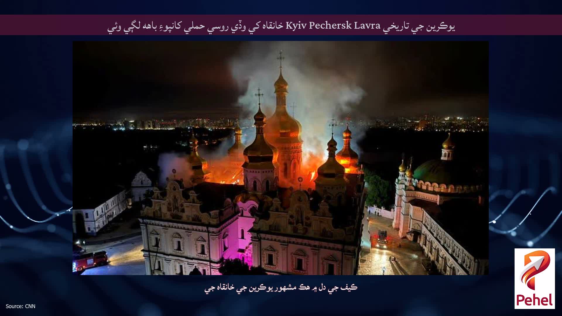 يوڪرين جي تاريخي Kyiv Pechersk Lavra خانقاه کي وڏي روسي حملي کانپوءِ باهه لڳي وئي