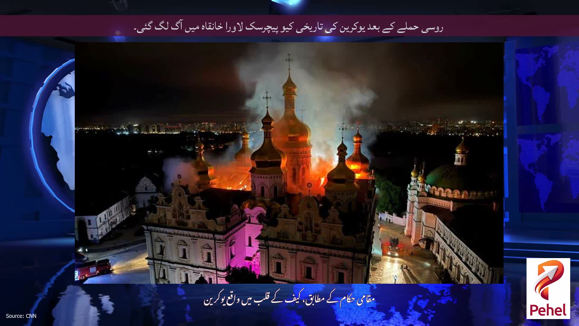 روسی حملے کے بعد یوکرین کی تاریخی کیو پیچرسک لاورا خانقاہ میں آگ لگ گئی۔