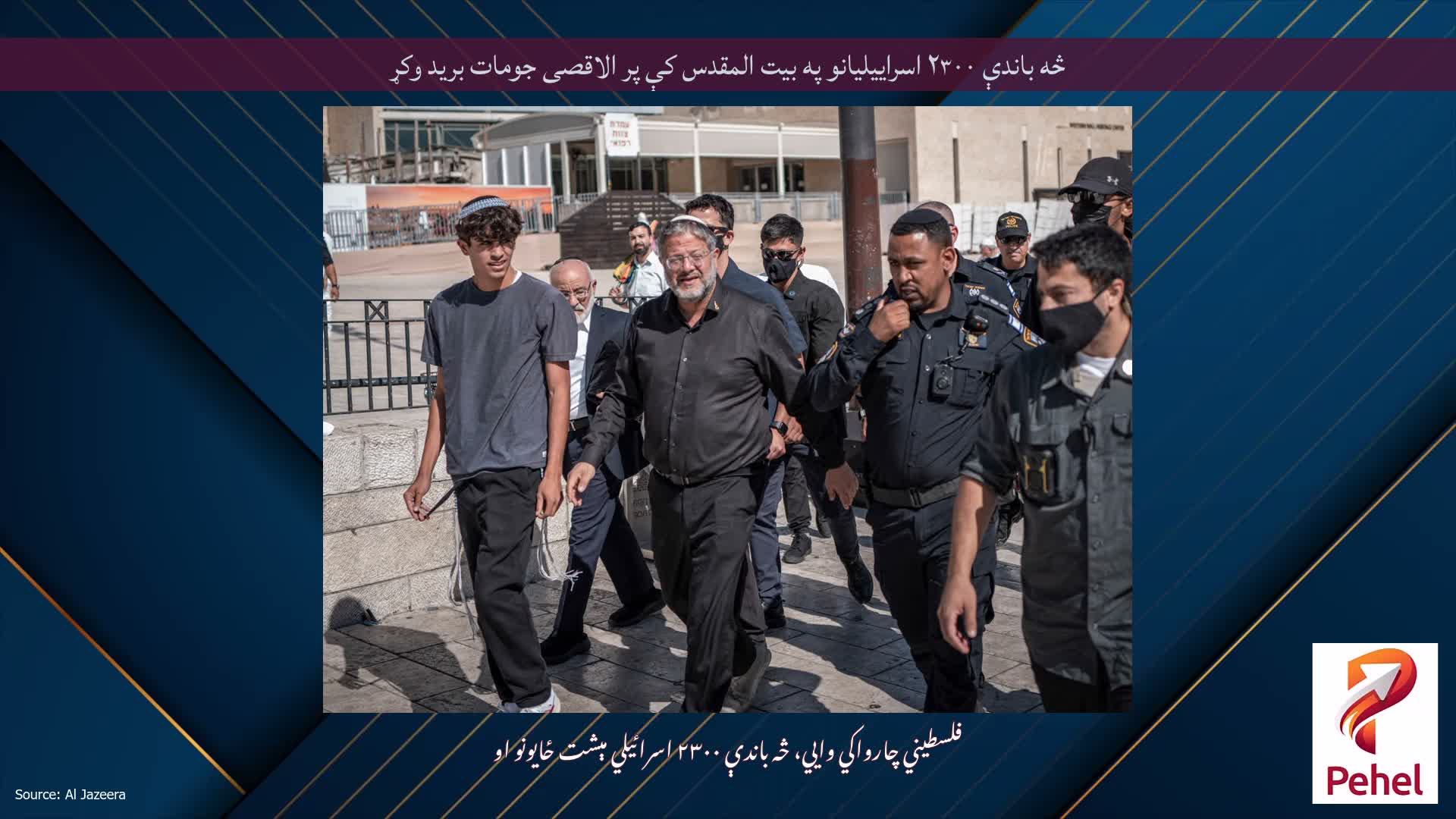 څه باندې ۲۳۰۰ اسراییلیانو په بیت المقدس کې پر الاقصی جومات برید وکړ