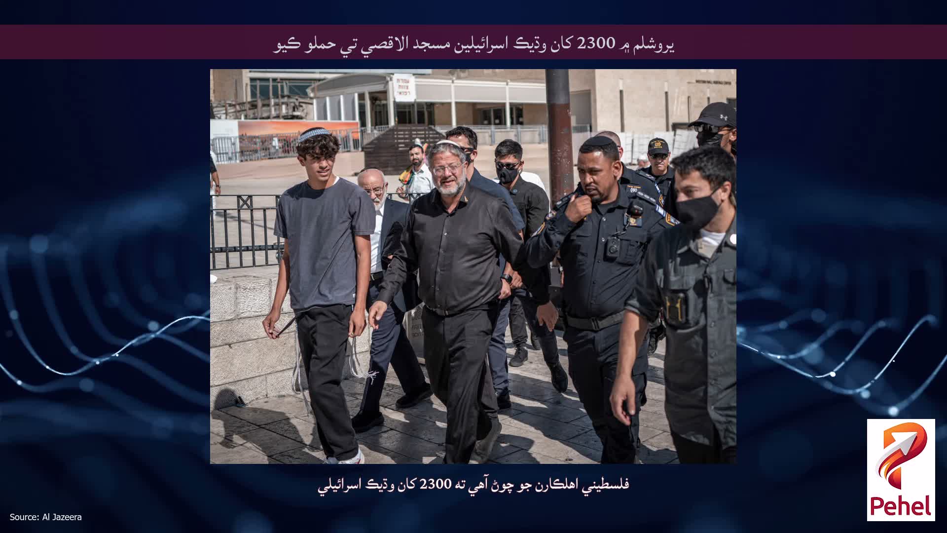 يروشلم ۾ 2300 کان وڌيڪ اسرائيلين مسجد الاقصي تي حملو ڪيو