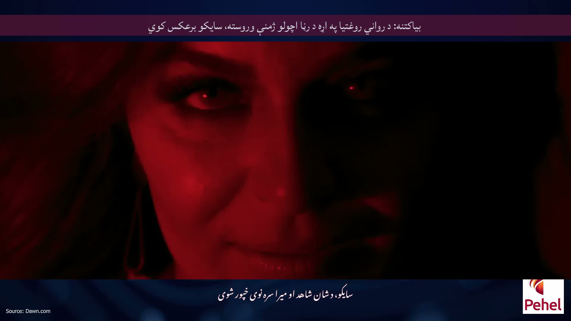 بیاکتنه: د رواني روغتیا په اړه د رڼا اچولو ژمنې وروسته، سایکو برعکس کوي