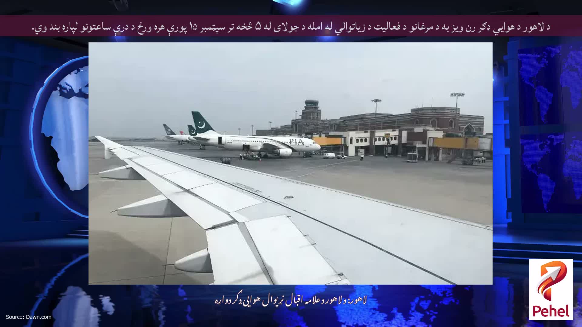 د لاهور د هوايي ډګر رن ویز به د مرغانو د فعالیت د زیاتوالي له امله د جولای له ۵ څخه تر سپټمبر ۱۵ پورې هره ورځ د درې ساعتونو لپاره بند وي.