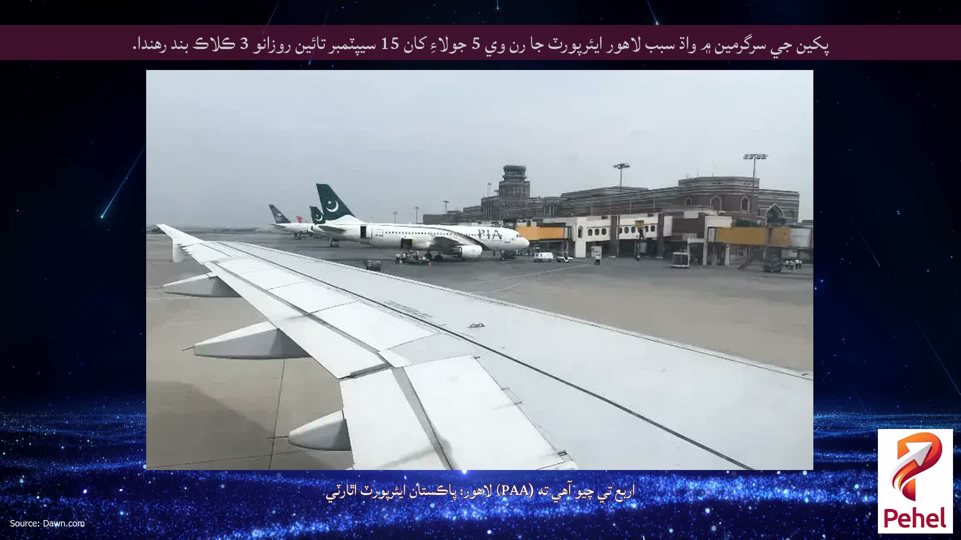 پکين جي سرگرمين ۾ واڌ سبب لاهور ايئرپورٽ جا رن وي 5 جولاءِ کان 15 سيپٽمبر تائين روزانو 3 ڪلاڪ بند رهندا.