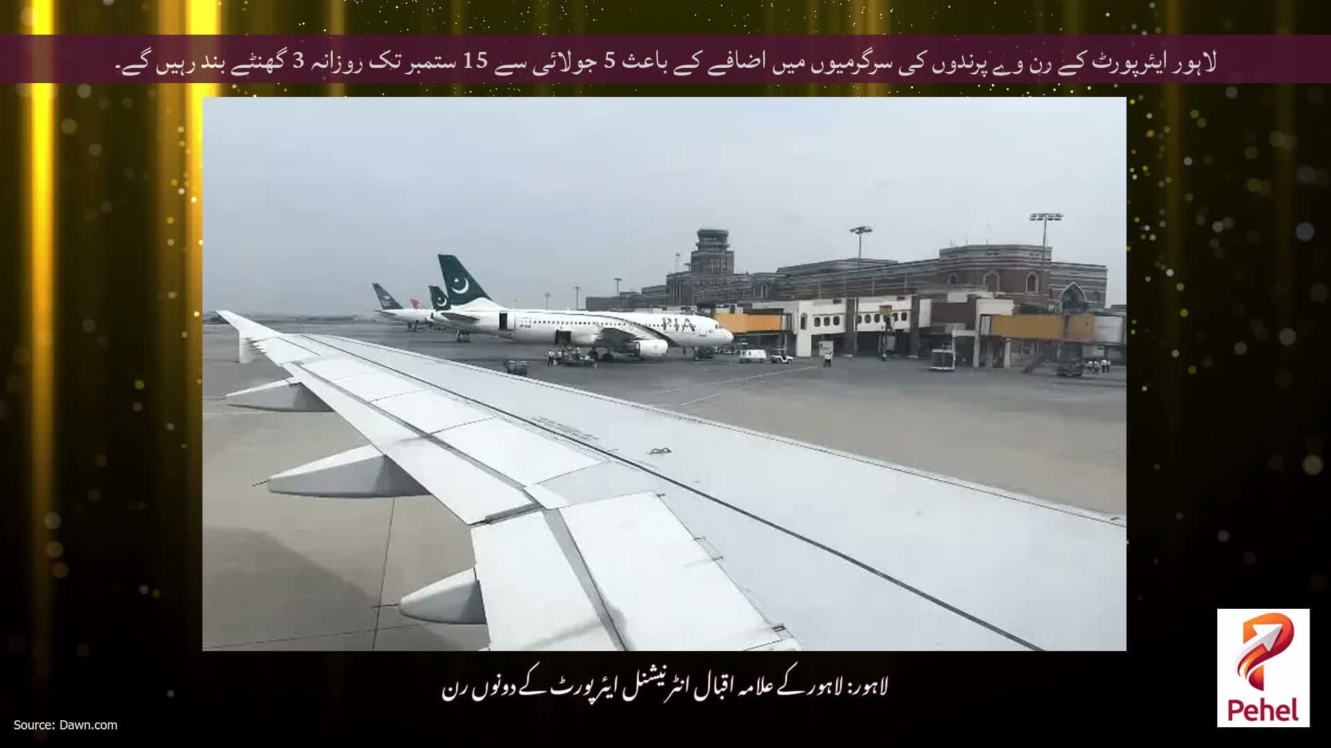لاہور ایئرپورٹ کے رن وے پرندوں کی سرگرمیوں میں اضافے کے باعث 5 جولائی سے 15 ستمبر تک روزانہ 3 گھنٹے بند رہیں گے۔