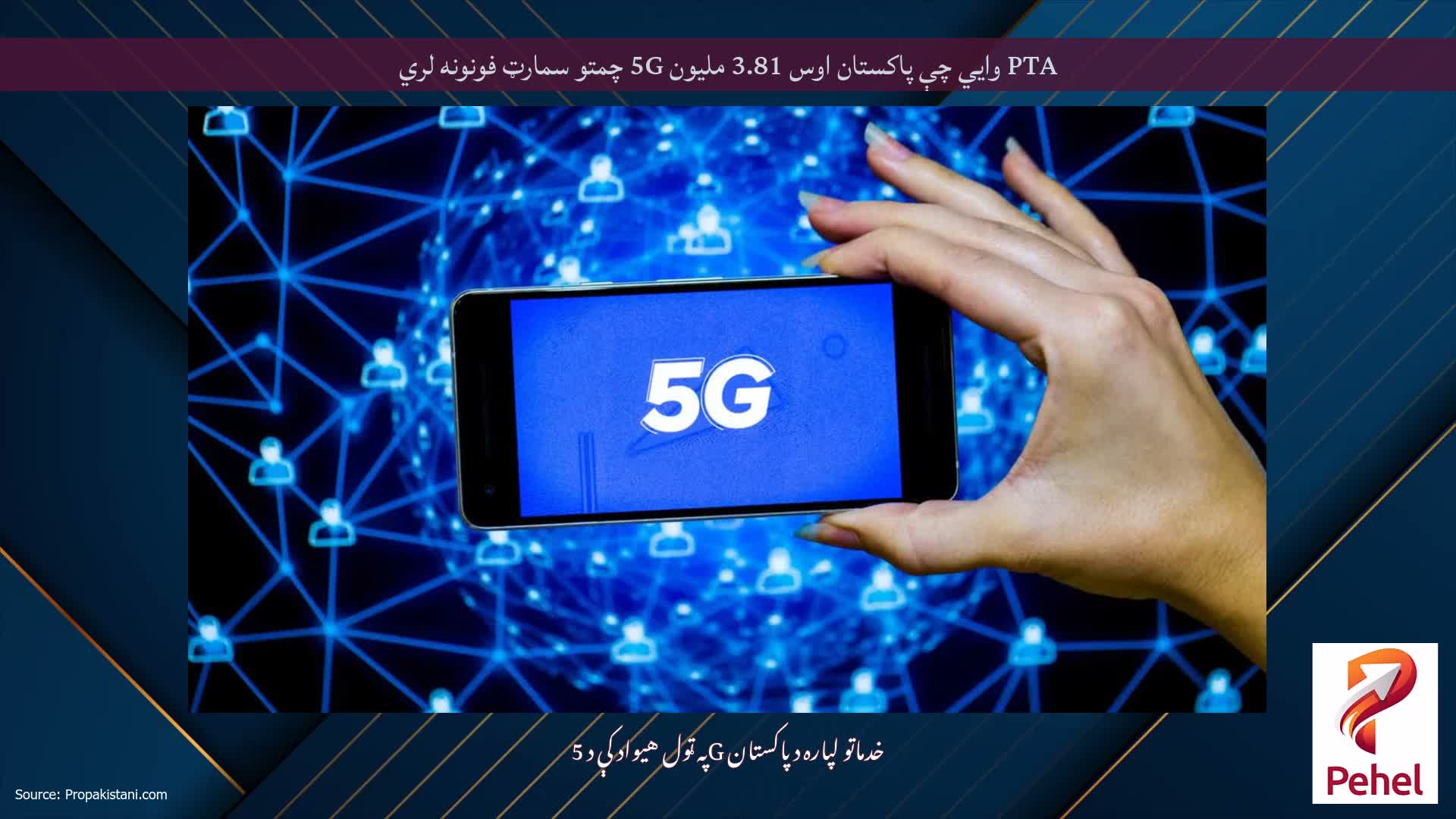 PTA وايي چې پاکستان اوس 3.81 ملیون 5G چمتو سمارټ فونونه لري
