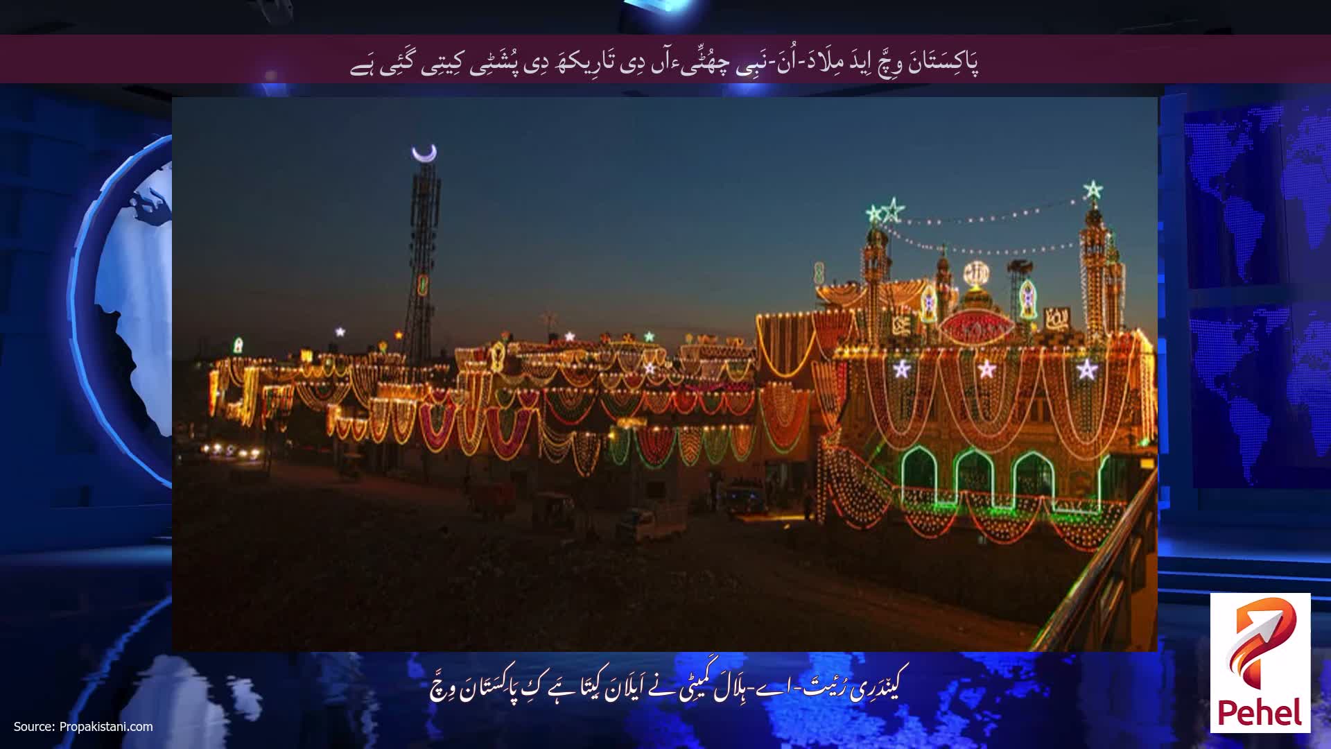 پَاکِسَتَانَ وِچَّ اِیدَ مِلَادَ-اُنَ-نَبِی چھُٹِّیءآں دِی تَارِیکھَ دِی پُشَٹِی کِیتِی گَئِی ہَے