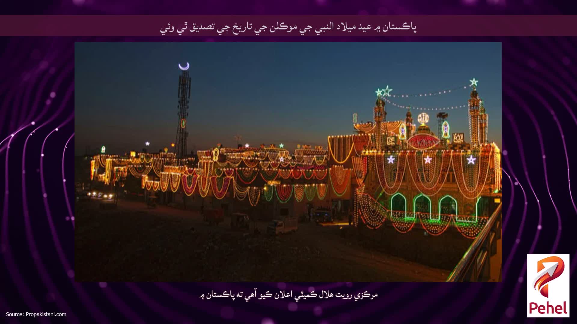 پاڪستان ۾ عيد ميلاد النبي جي موڪلن جي تاريخ جي تصديق ٿي وئي