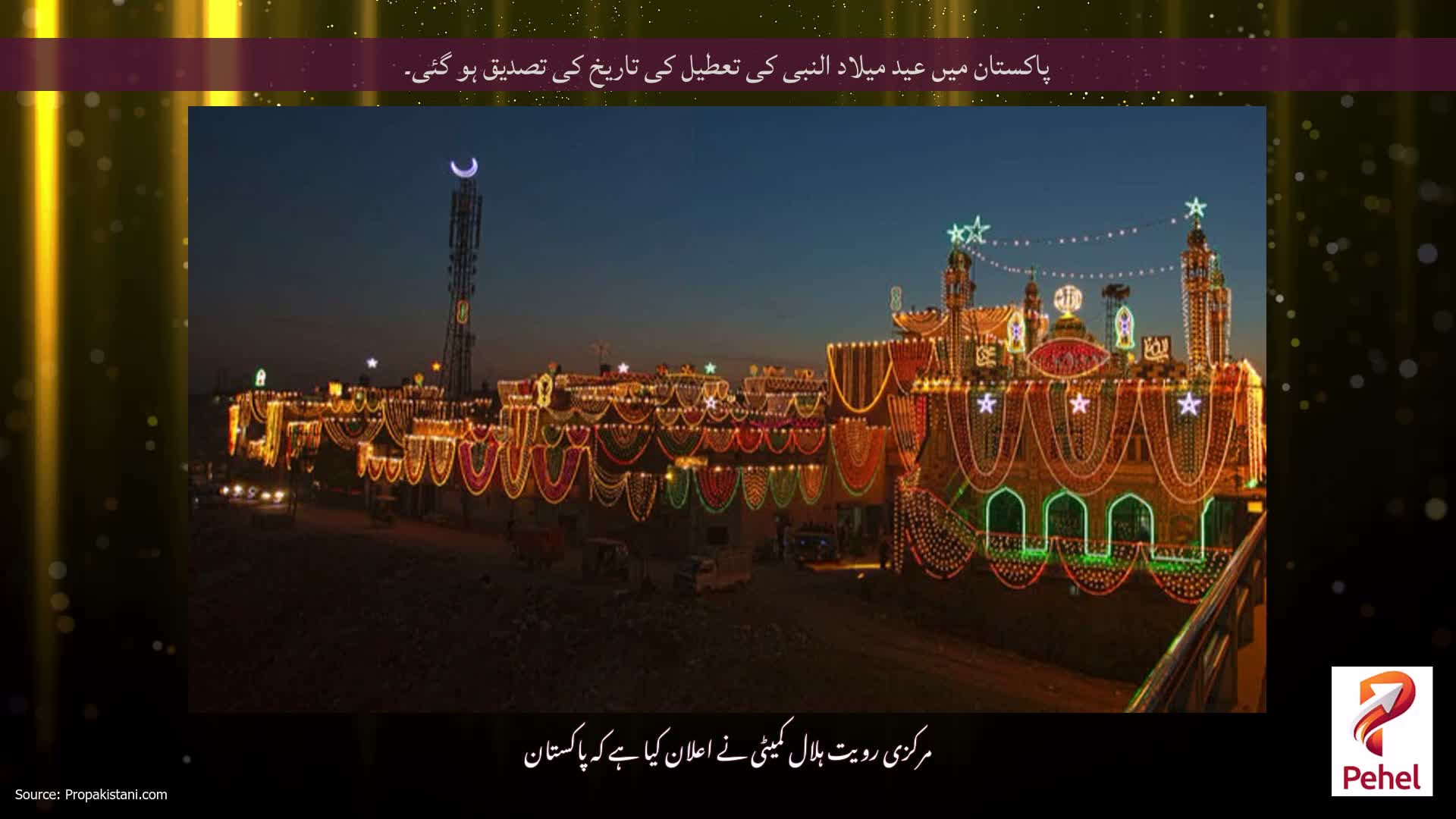 پاکستان میں عید میلاد النبی کی تعطیل کی تاریخ کی تصدیق ہو گئی۔