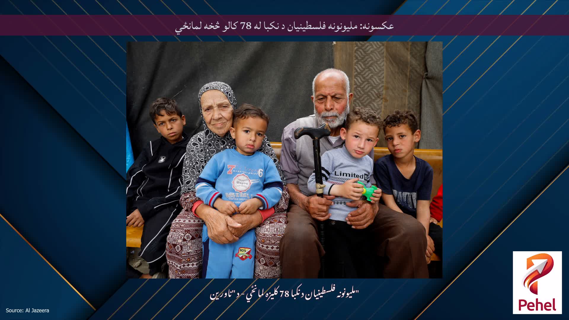 عکسونه: ملیونونه فلسطینیان د نکبا له 78 کالو څخه لمانځي