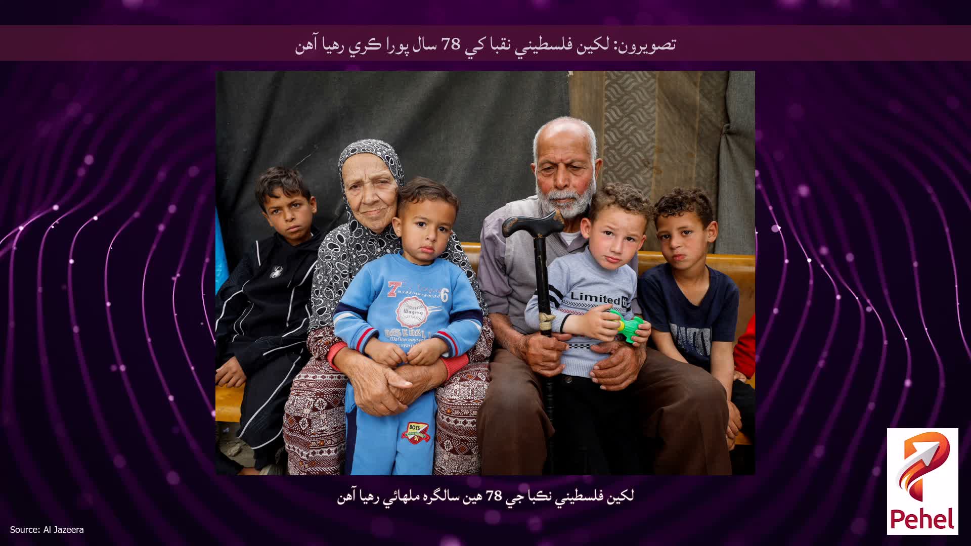 تصويرون: لکين فلسطيني نقبا کي 78 سال پورا ڪري رهيا آهن