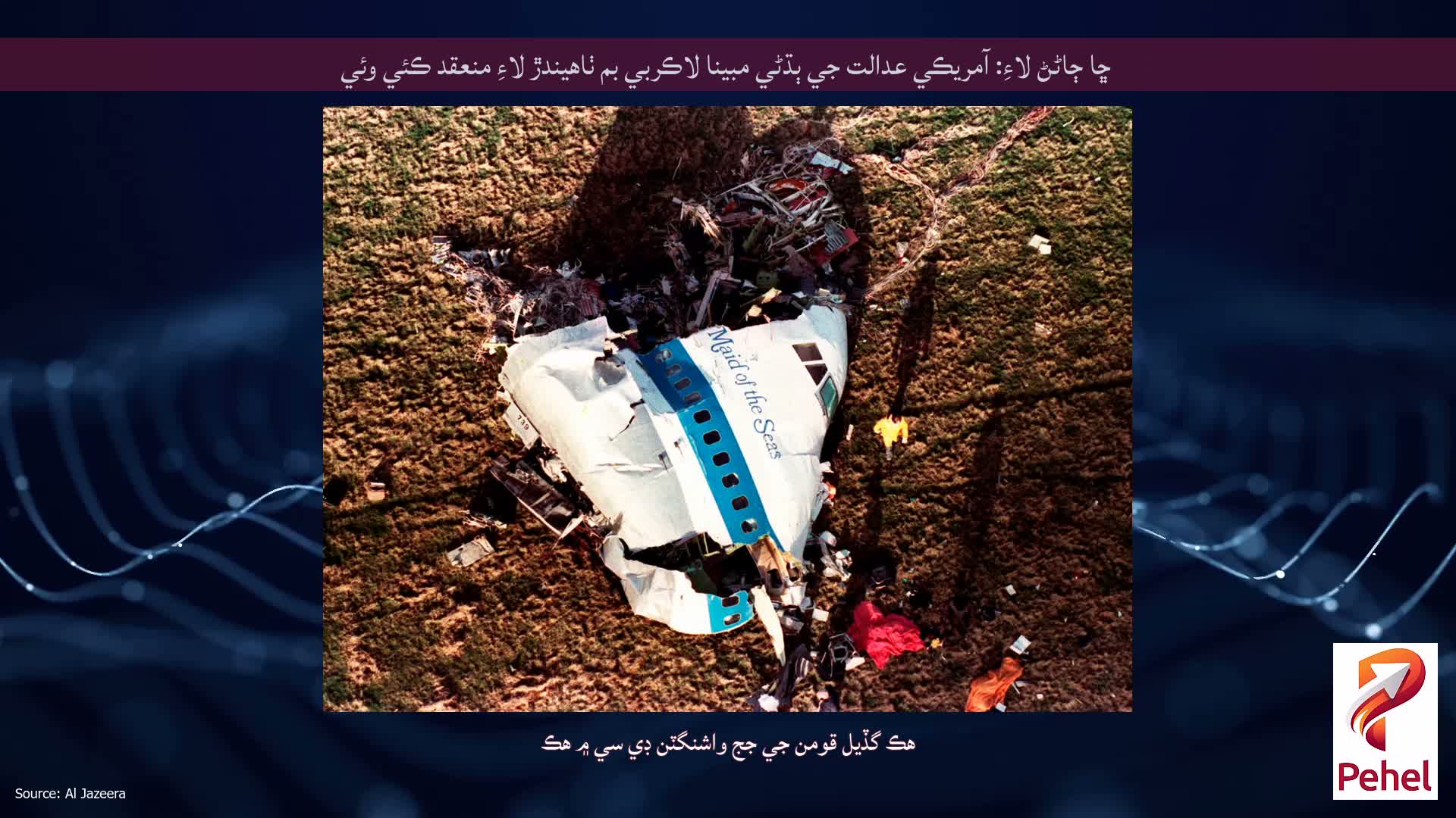 ڇا ڄاڻڻ لاءِ: آمريڪي عدالت جي ٻڌڻي مبينا لاڪربي بم ٺاهيندڙ لاءِ منعقد ڪئي وئي
