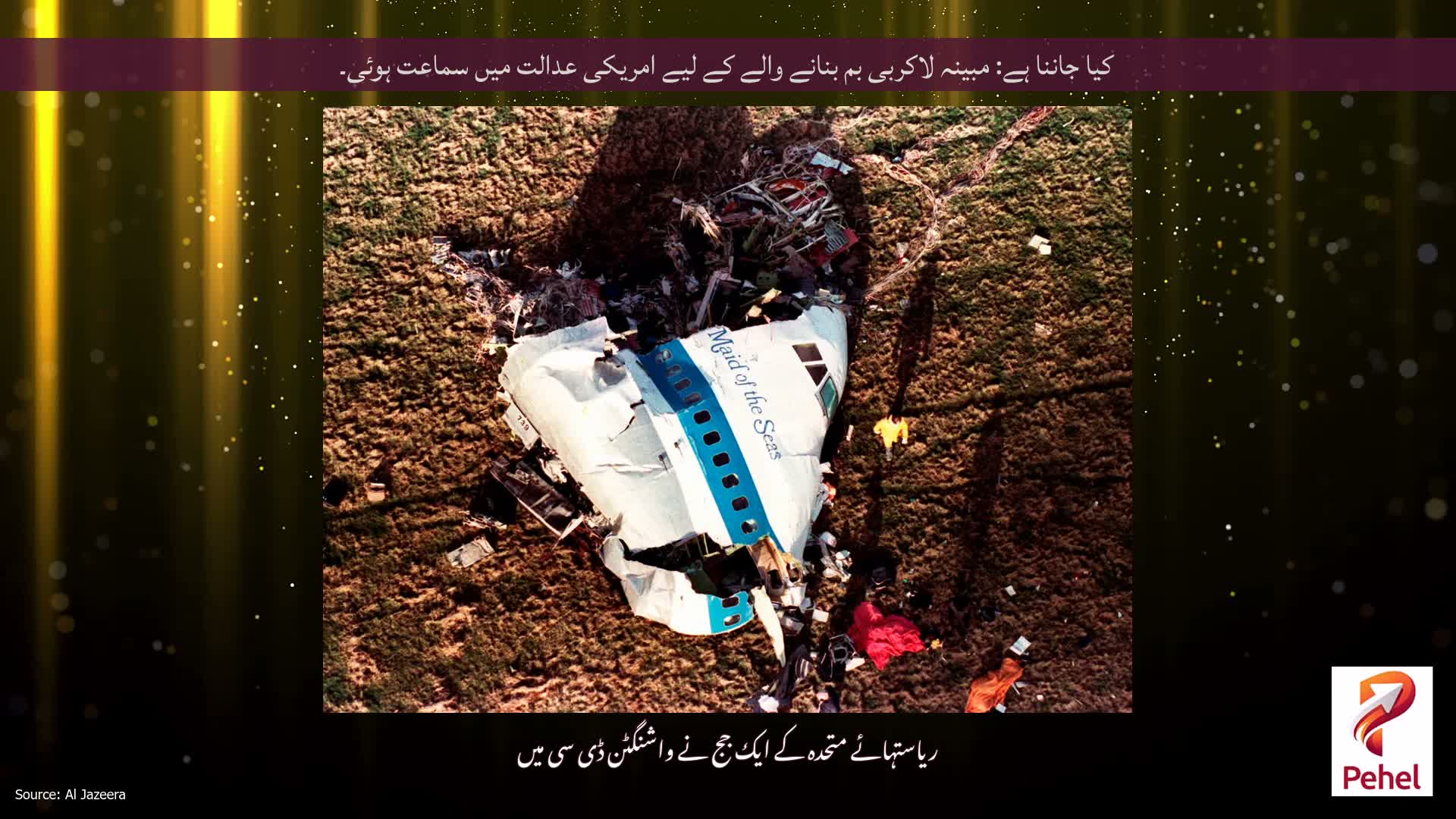 کیا جاننا ہے: مبینہ لاکربی بم بنانے والے کے لیے امریکی عدالت میں سماعت ہوئی۔