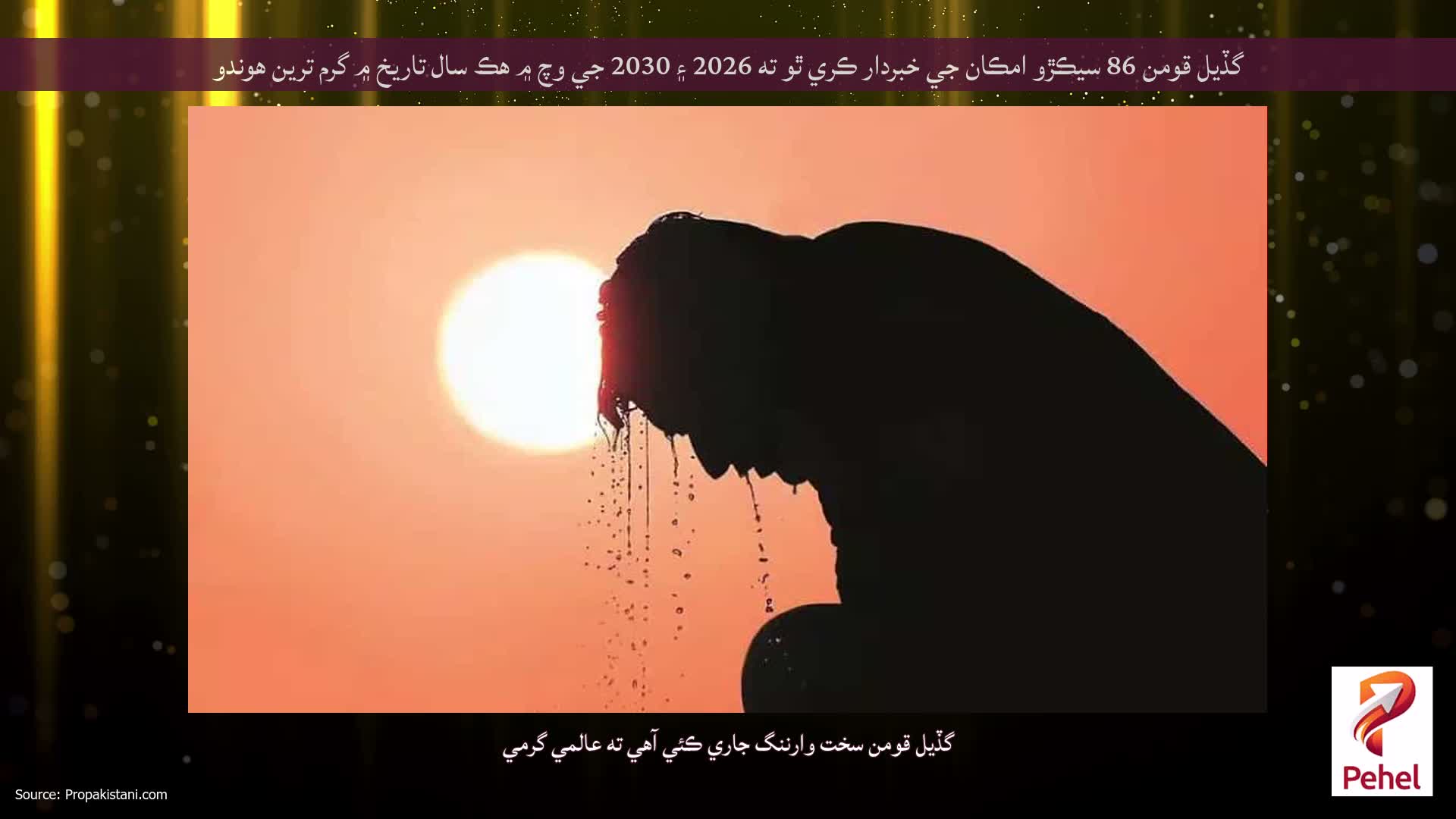 گڏيل قومن 86 سيڪڙو امڪان جي خبردار ڪري ٿو ته 2026 ۽ 2030 جي وچ ۾ هڪ سال تاريخ ۾ گرم ترين هوندو