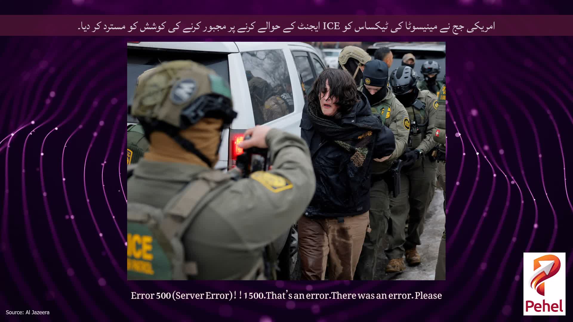 امریکی جج نے مینیسوٹا کی ٹیکساس کو ICE ایجنٹ کے حوالے کرنے پر مجبور کرنے کی کوشش کو مسترد کر دیا۔