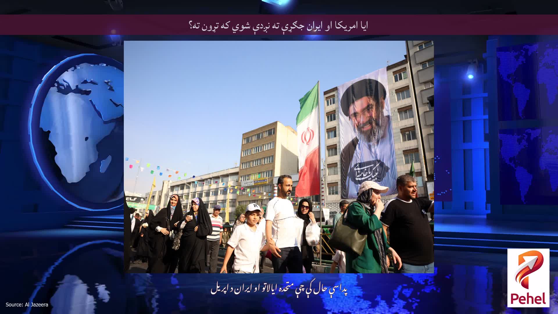ایا امریکا او ایران جګړې ته نږدې شوي که تړون ته؟