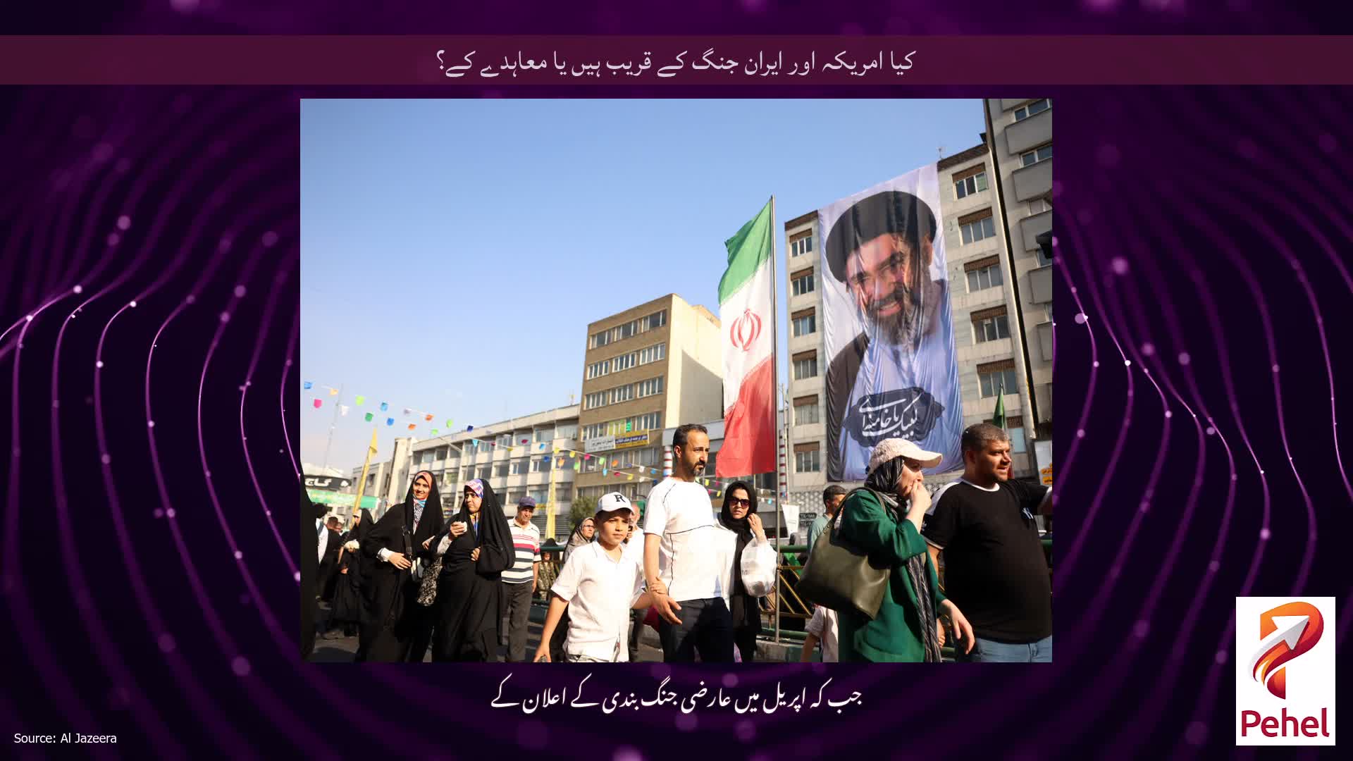کیا امریکہ اور ایران جنگ کے قریب ہیں یا معاہدے کے؟
