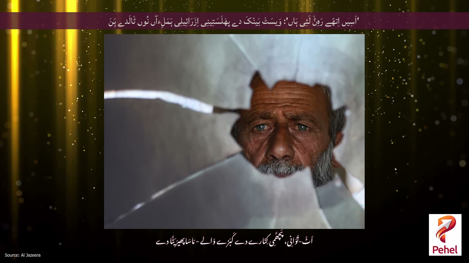 'اَسِیں اِتھّے رَہِݨَ لَئِی ہَاں': وَیسَٹَ بَین٘کَ دے پھَلَسَتِینِی اِزَرَائِیلِی ہَمَلِءآں نُوں ٹَالَدے ہَنَ