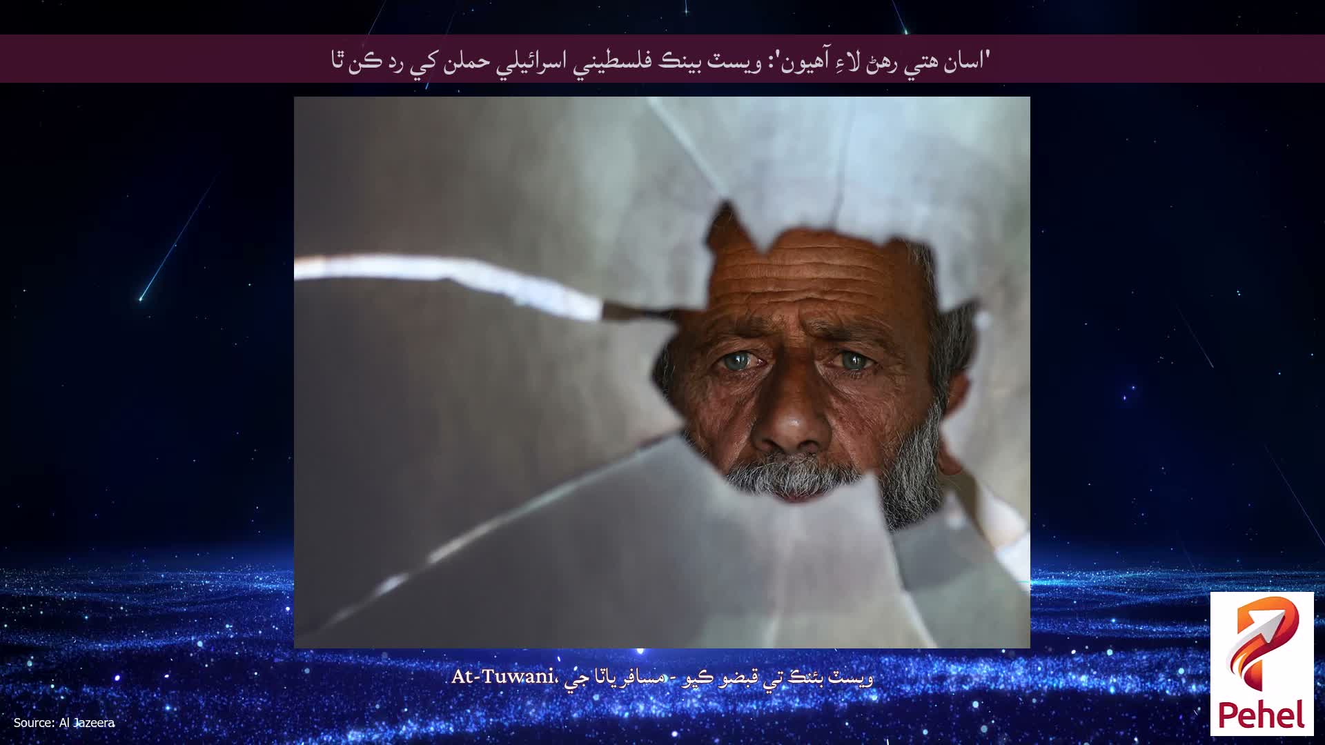 'اسان هتي رهڻ لاءِ آهيون': ويسٽ بينڪ فلسطيني اسرائيلي حملن کي رد ڪن ٿا