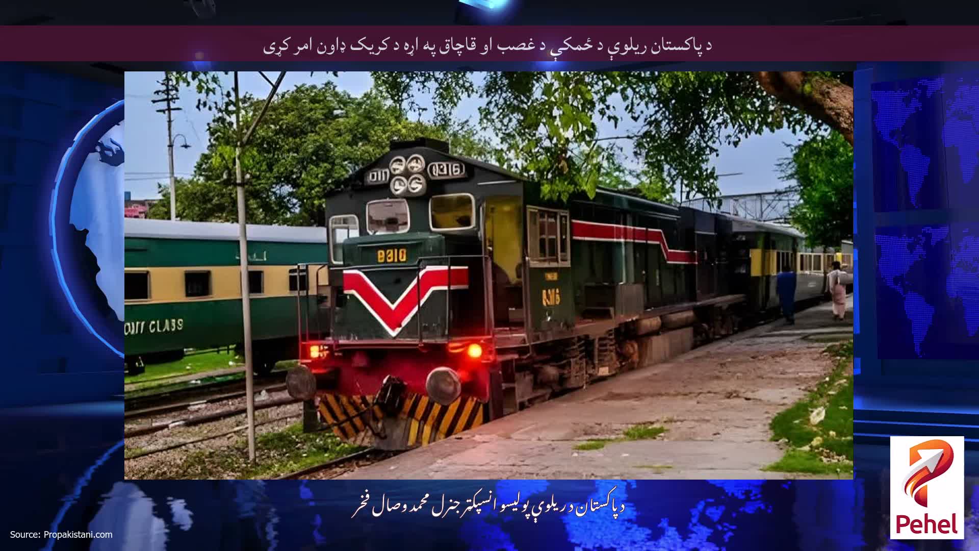 د پاکستان ریلوې د ځمکې د غصب او قاچاق په اړه د کریک ډاون امر کړی