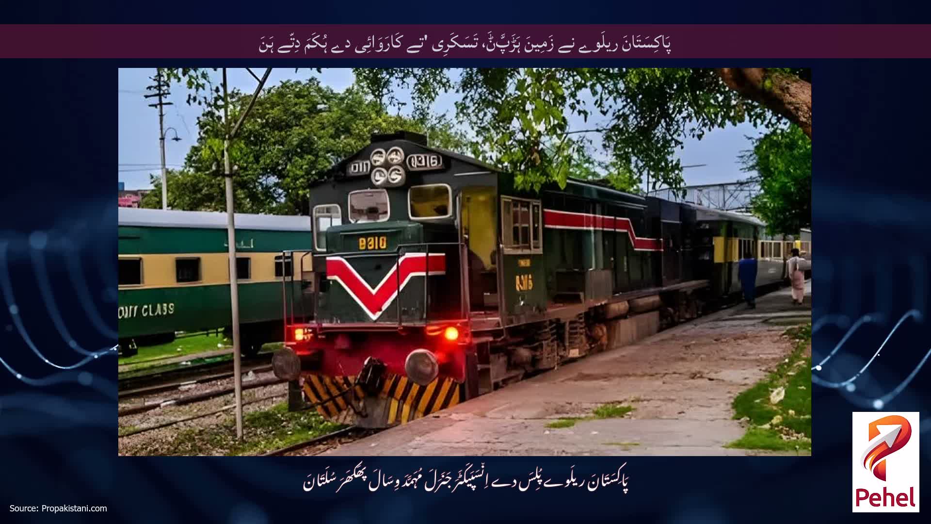 پَاکِسَتَانَ ریلَوے نے زَمِینَ ہَڑَپَّݨَ، تَسَکَرِی 'تے کَارَوَائِی دے ہُکَمَ دِتّے ہَنَ
