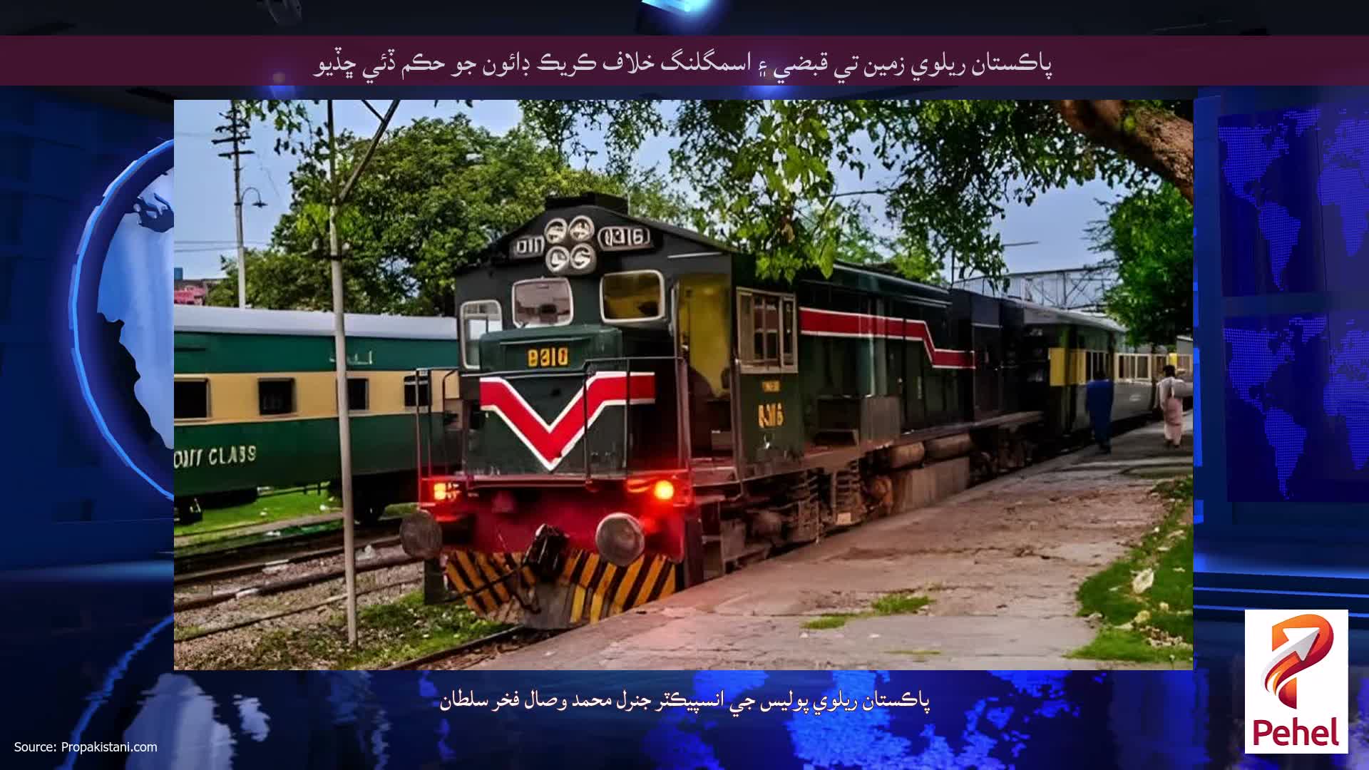 پاڪستان ريلوي زمين تي قبضي ۽ اسمگلنگ خلاف ڪريڪ ڊائون جو حڪم ڏئي ڇڏيو