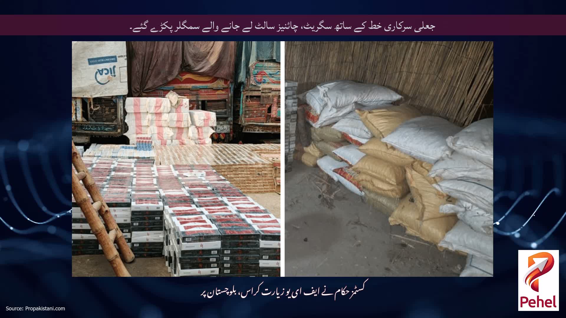جعلی سرکاری خط کے ساتھ سگریٹ، چائنیز سالٹ لے جانے والے سمگلر پکڑے گئے۔