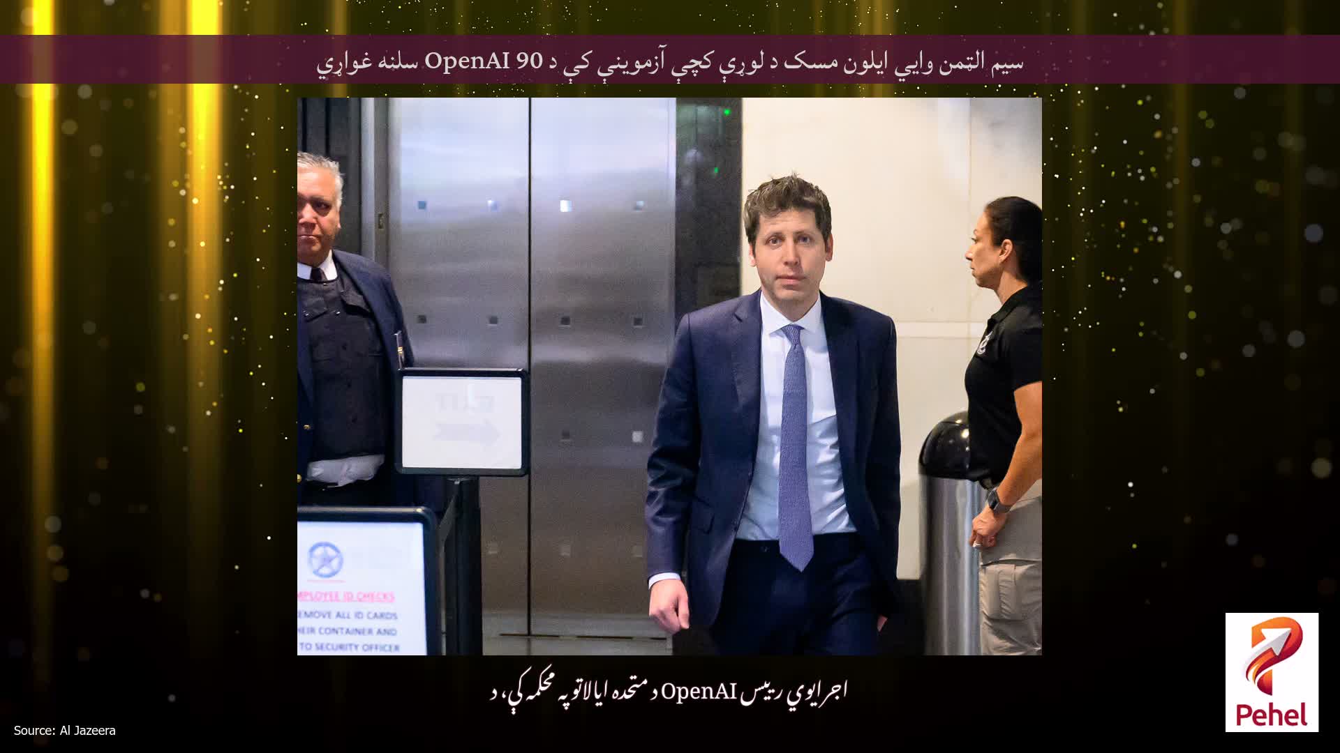 سیم الټمن وايي ایلون مسک د لوړې کچې آزموینې کې د OpenAI 90 سلنه غواړي