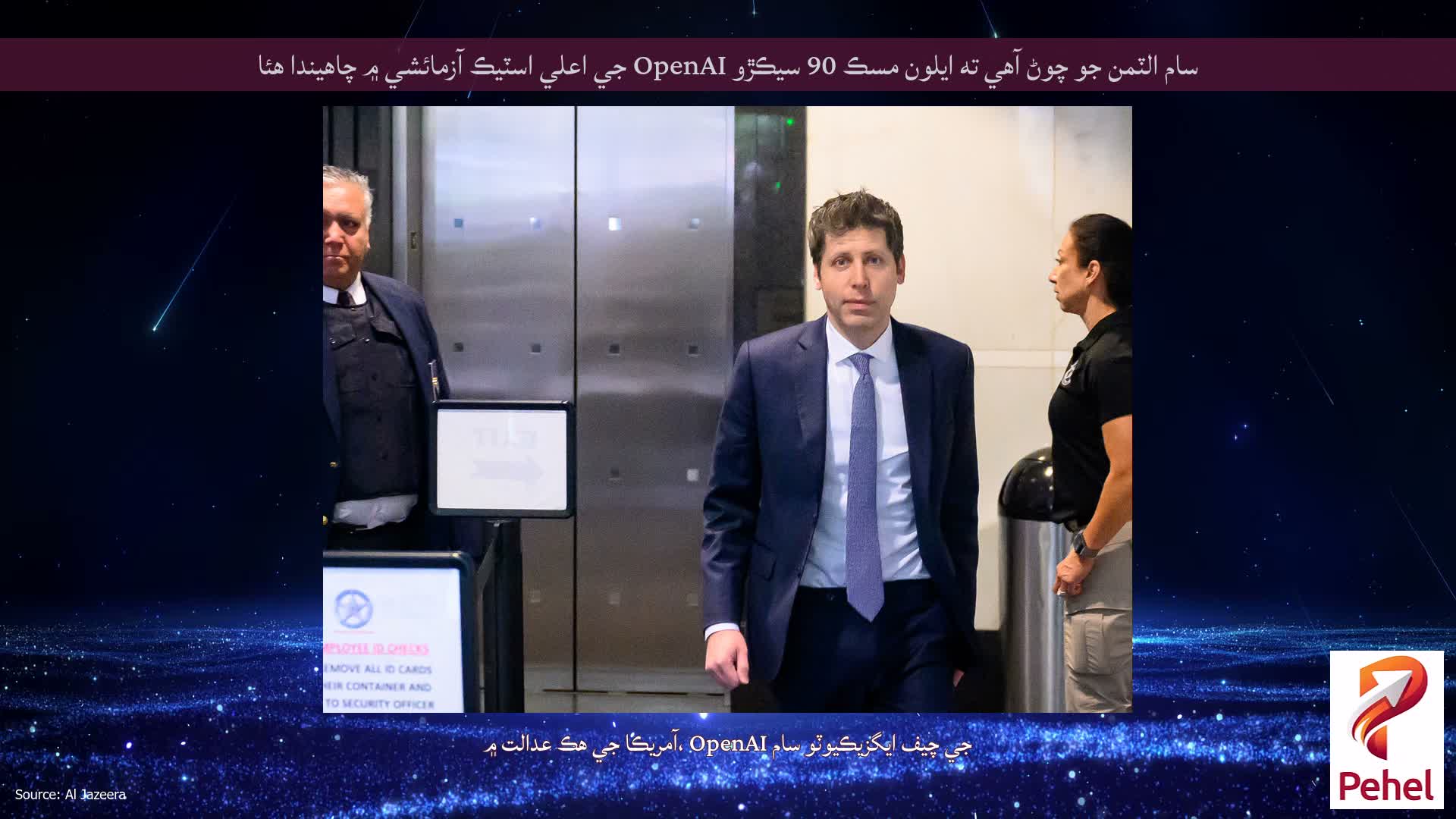 سام الٽمن جو چوڻ آهي ته ايلون مسڪ 90 سيڪڙو OpenAI جي اعلي اسٽيڪ آزمائشي ۾ چاهيندا هئا