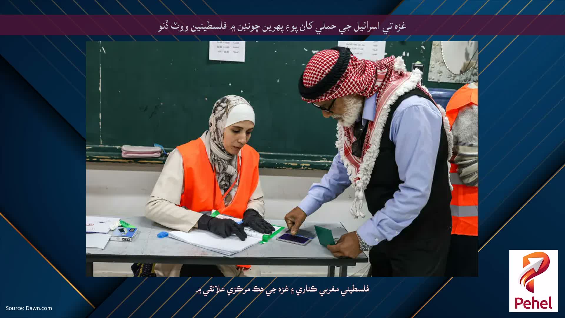 غزه تي اسرائيل جي حملي کان پوءِ پهرين چونڊن ۾ فلسطينين ووٽ ڏنو