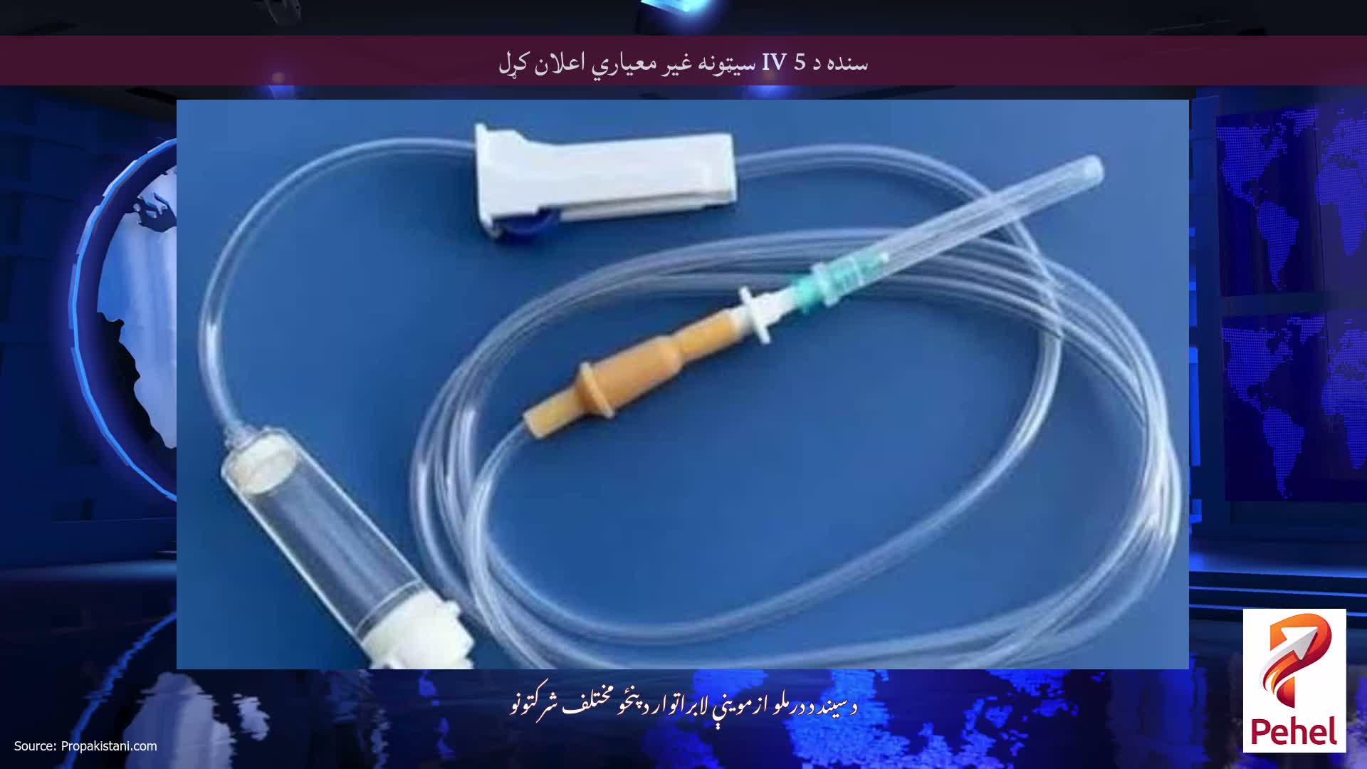 سنده د 5 IV سیټونه غیر معیاري اعلان کړل