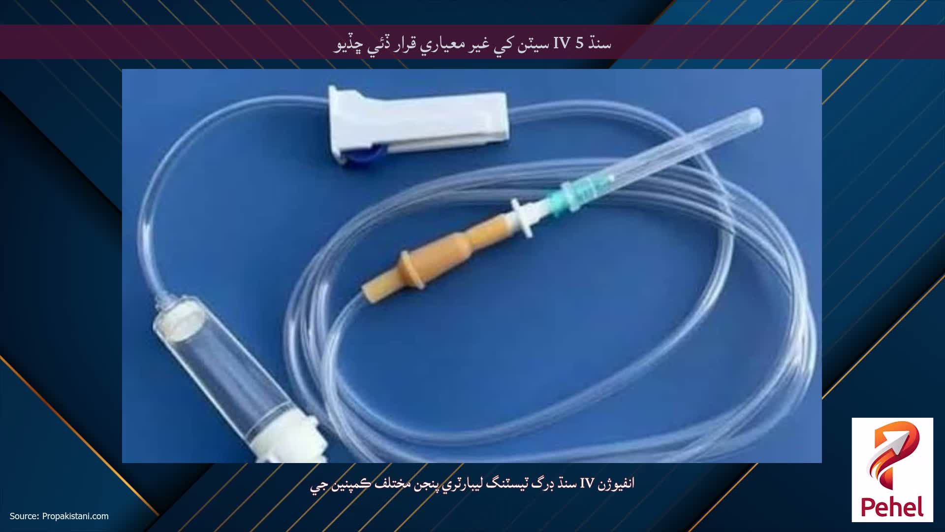 سنڌ 5 IV سيٽن کي غير معياري قرار ڏئي ڇڏيو