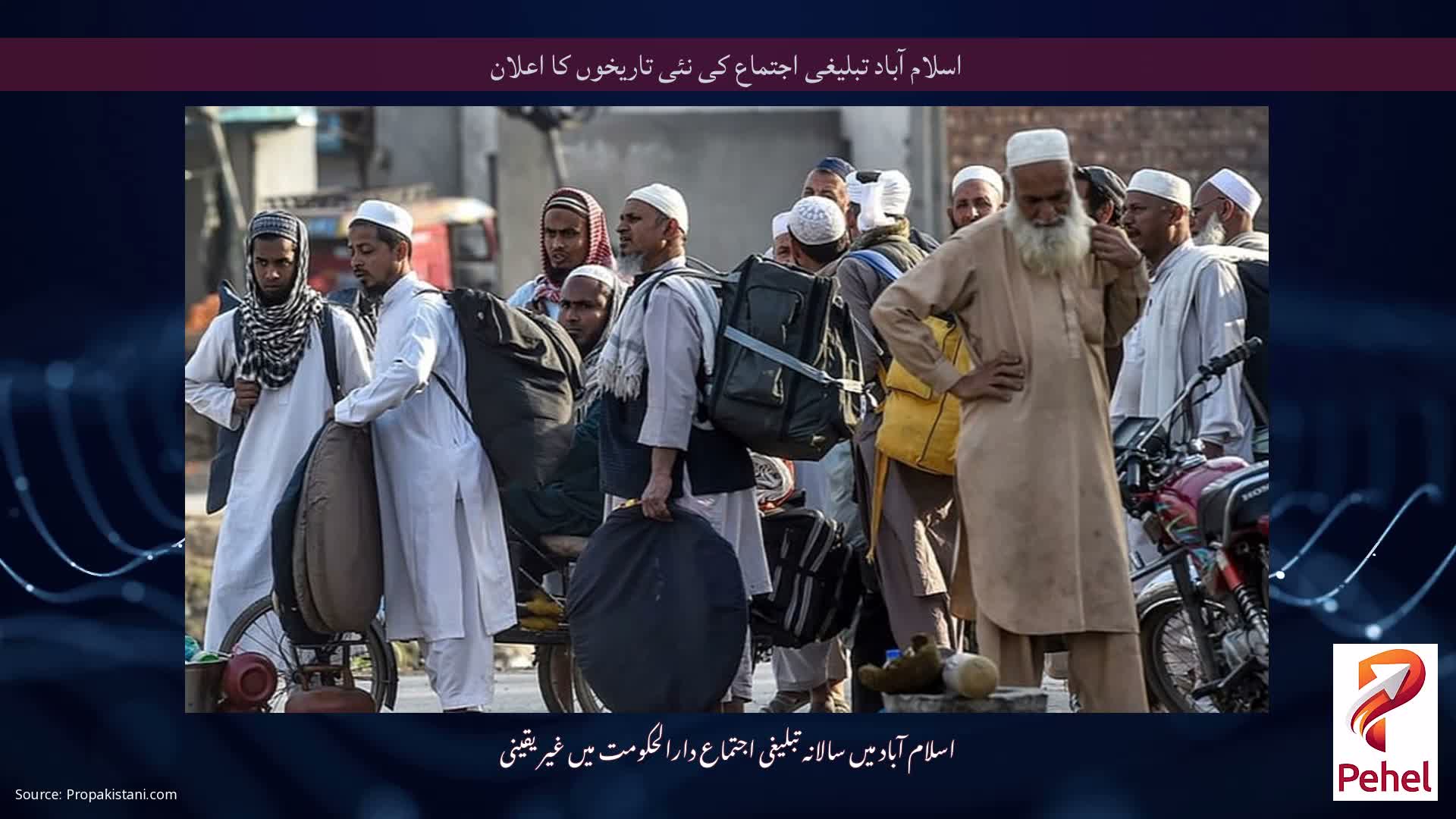 اسلام آباد تبلیغی اجتماع کی نئی تاریخوں کا اعلان