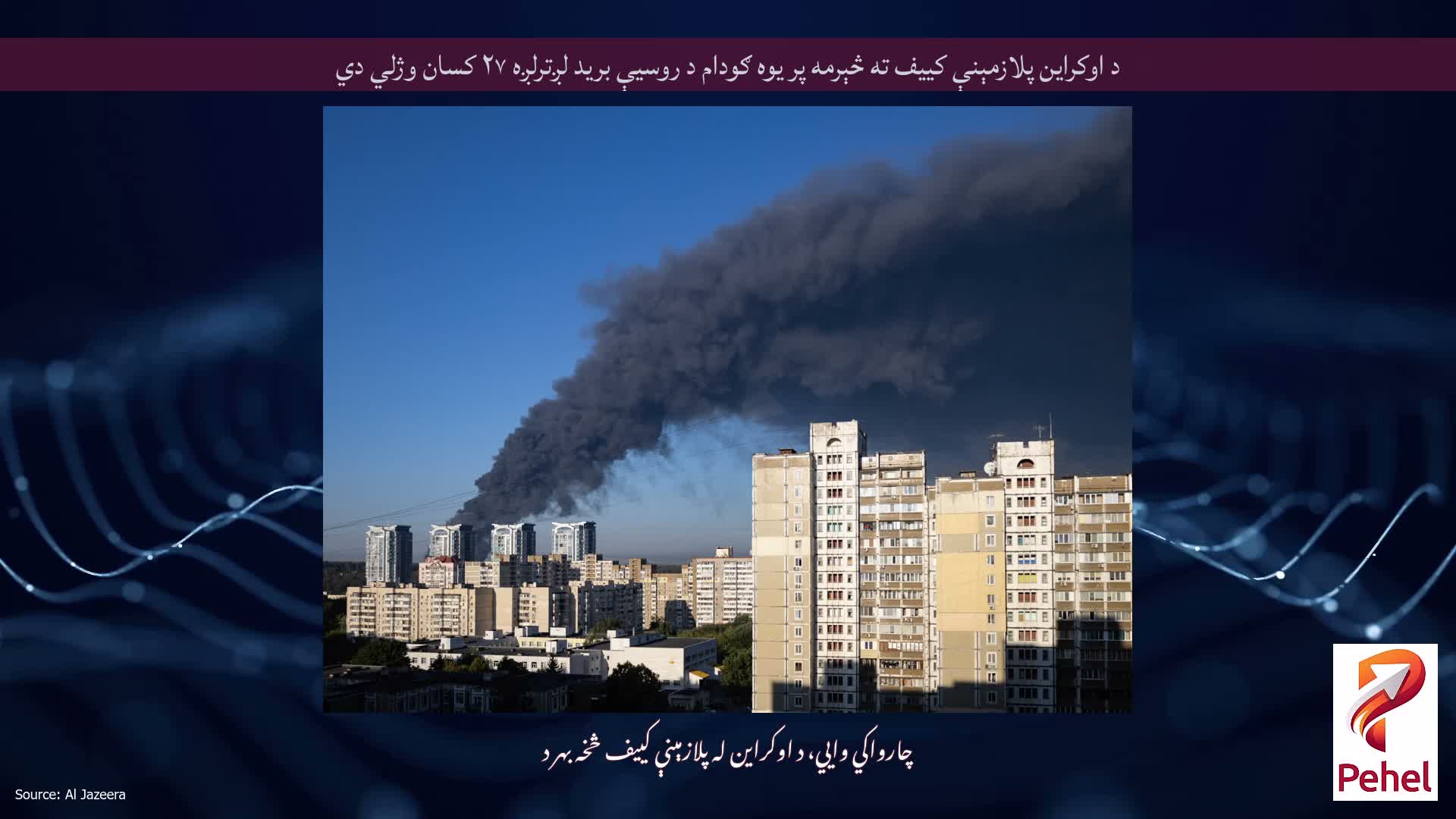 د اوکراین پلازمېنې کییف ته څېرمه پر یوه ګودام د روسیې برید لږترلږه ۲۷ کسان وژلي دي