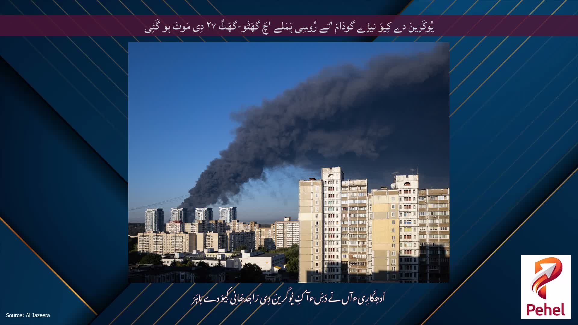 یُوکَرینَ دے کِیوَ نیڑے گودَامَ 'تے رُوسِی ہَمَلے 'چَ گھَٹّو-گھَٹَّ ۲۷ دِی مَوتَ ہو گَئِی