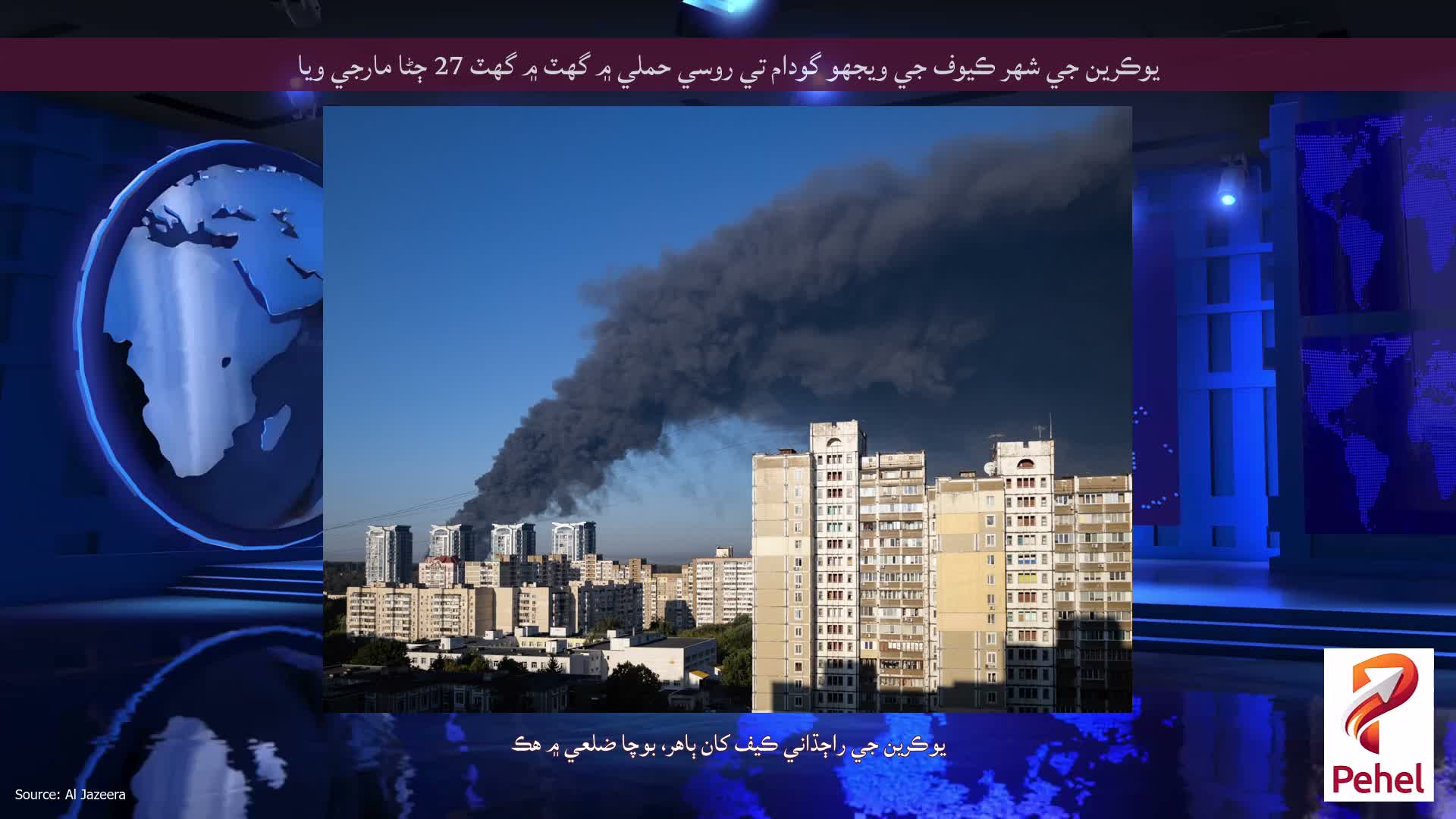 يوڪرين جي شهر ڪيوف جي ويجهو گودام تي روسي حملي ۾ گهٽ ۾ گهٽ 27 ڄڻا مارجي ويا