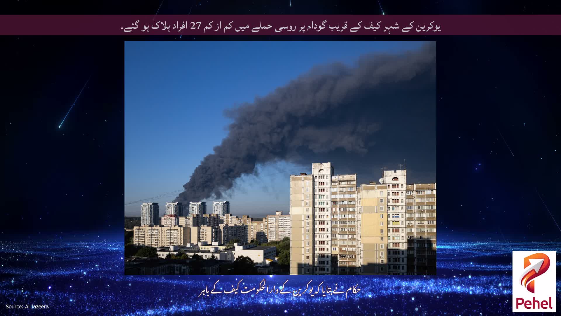 یوکرین کے شہر کیف کے قریب گودام پر روسی حملے میں کم از کم 27 افراد ہلاک ہو گئے۔