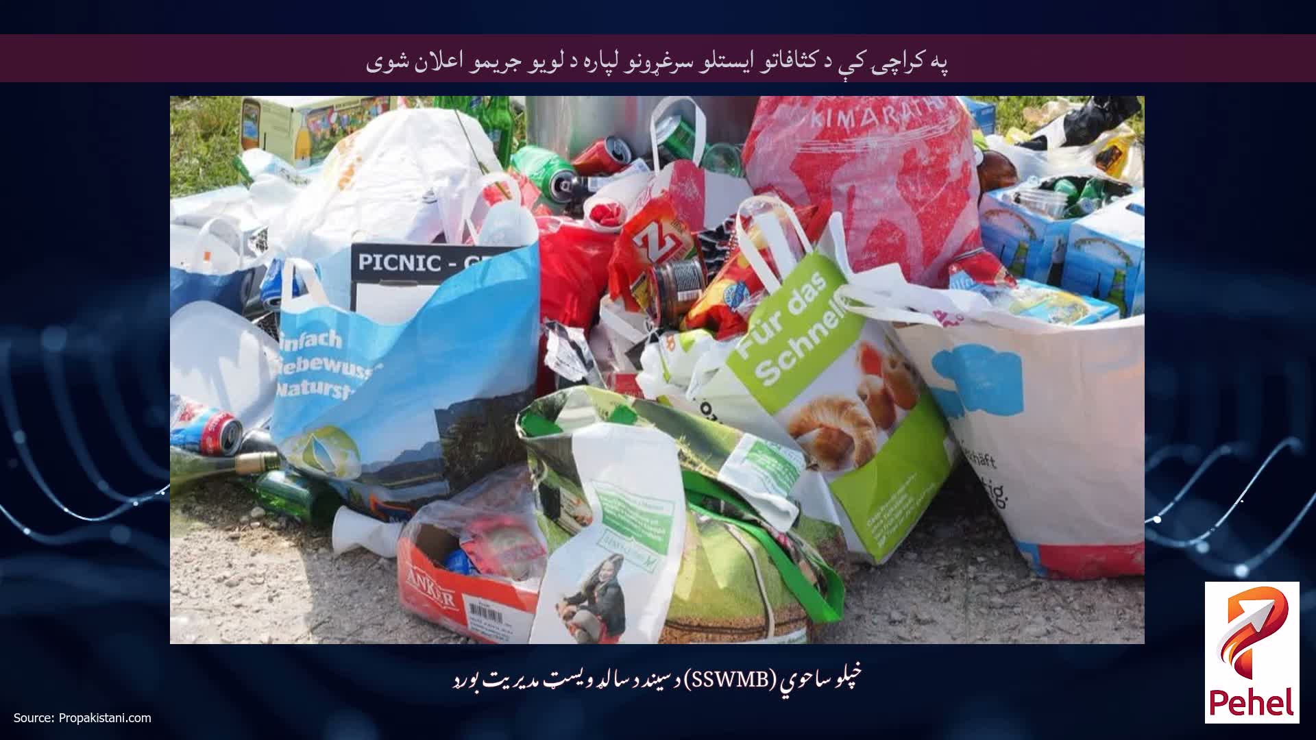 په کراچۍ کې د کثافاتو ایستلو سرغړونو لپاره د لویو جریمو اعلان شوی
