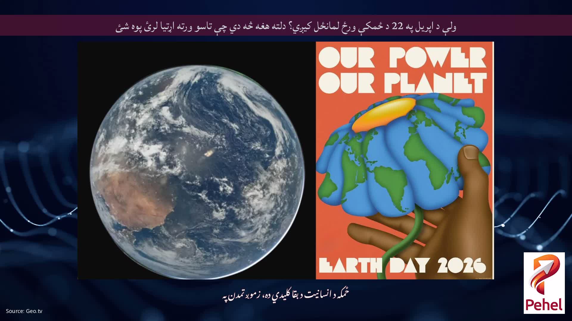 ولې د اپریل په 22 د ځمکې ورځ لمانځل کیږي؟ دلته هغه څه دي چې تاسو ورته اړتیا لرئ پوه شئ