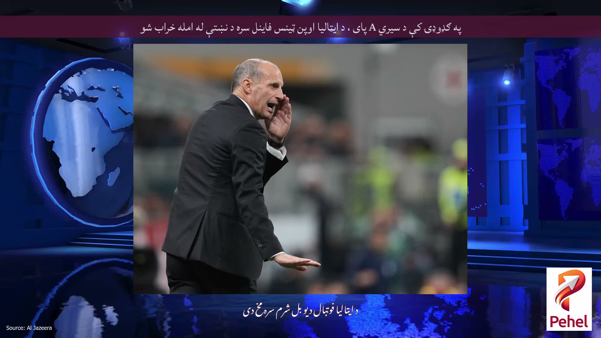 په ګډوډۍ کې د سیري A پای ، د ایټالیا اوپن ټینس فاینل سره د نښتې له امله خراب شو