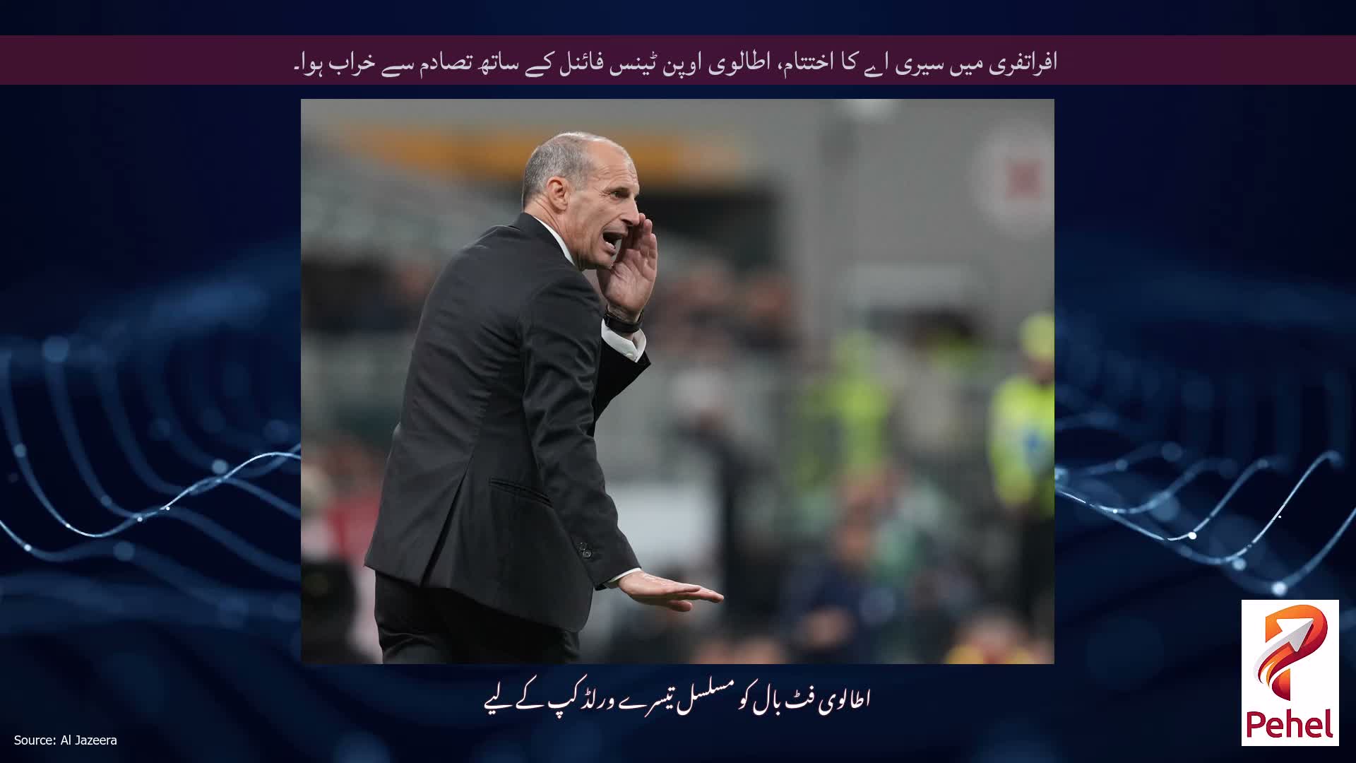 افراتفری میں سیری اے کا اختتام، اطالوی اوپن ٹینس فائنل کے ساتھ تصادم سے خراب ہوا۔