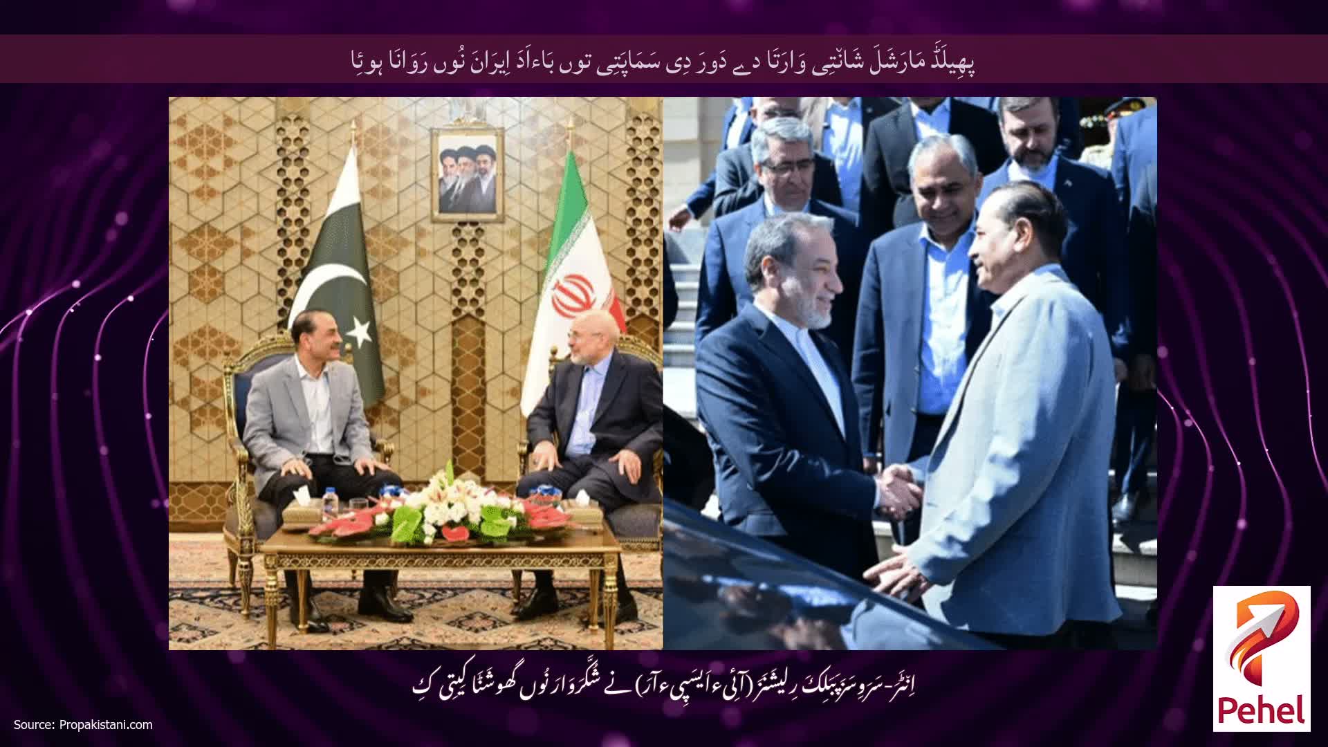پھِیلَڈَ مَارَشَلَ شَان٘تِی وَارَتَا دے دَورَ دِی سَمَاپَتِی توں بَاءاَدَ اِیرَانَ نُوں رَوَانَا ہوئِا