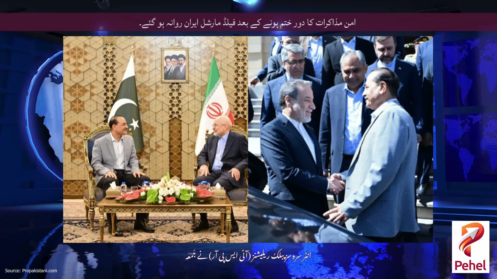 امن مذاکرات کا دور ختم ہونے کے بعد فیلڈ مارشل ایران روانہ ہو گئے۔