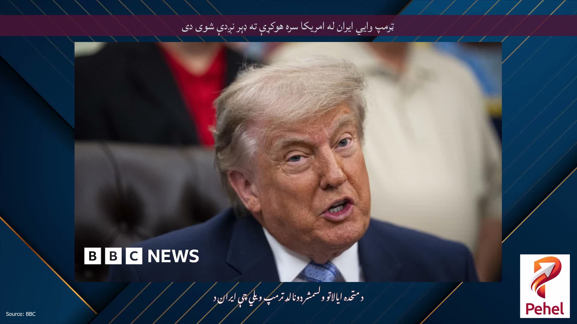 ټرمپ وايي ایران له امریکا سره هوکړې ته ډېر نږدې شوی دی