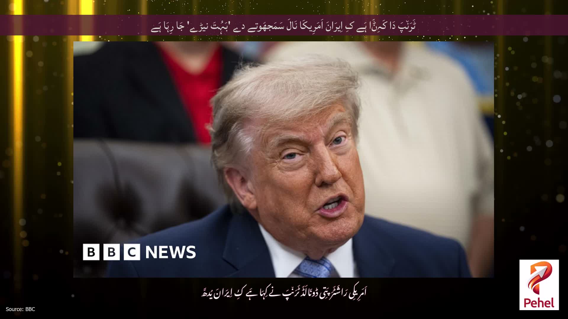 ٹَرَن٘پَ دَا کَہِݨَا ہَے کِ اِیرَانَ اَمَرِیکَا نَالَ سَمَجھَوتے دے 'بَہُتَ نیڑے' جَا رِہَا ہَے
