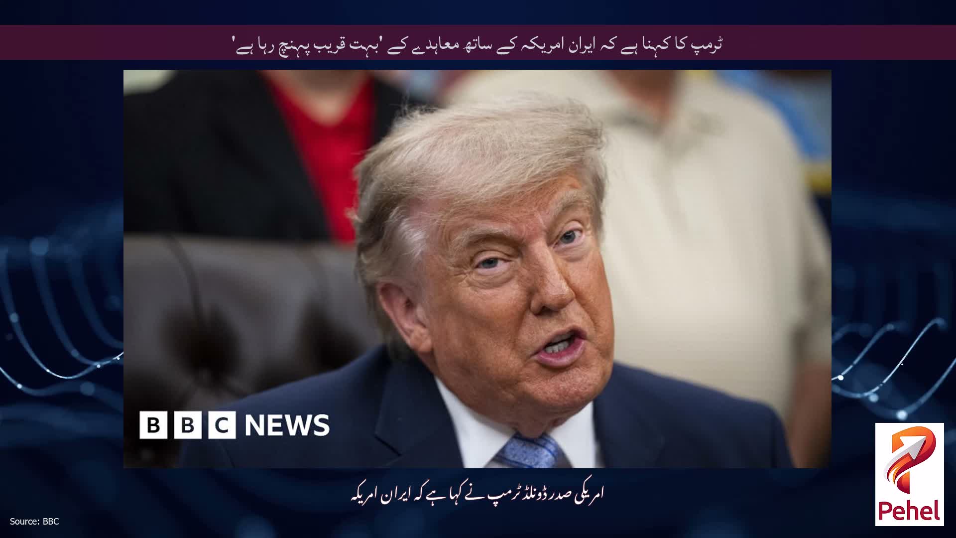 ٹرمپ کا کہنا ہے کہ ایران امریکہ کے ساتھ معاہدے کے 'بہت قریب پہنچ رہا ہے'