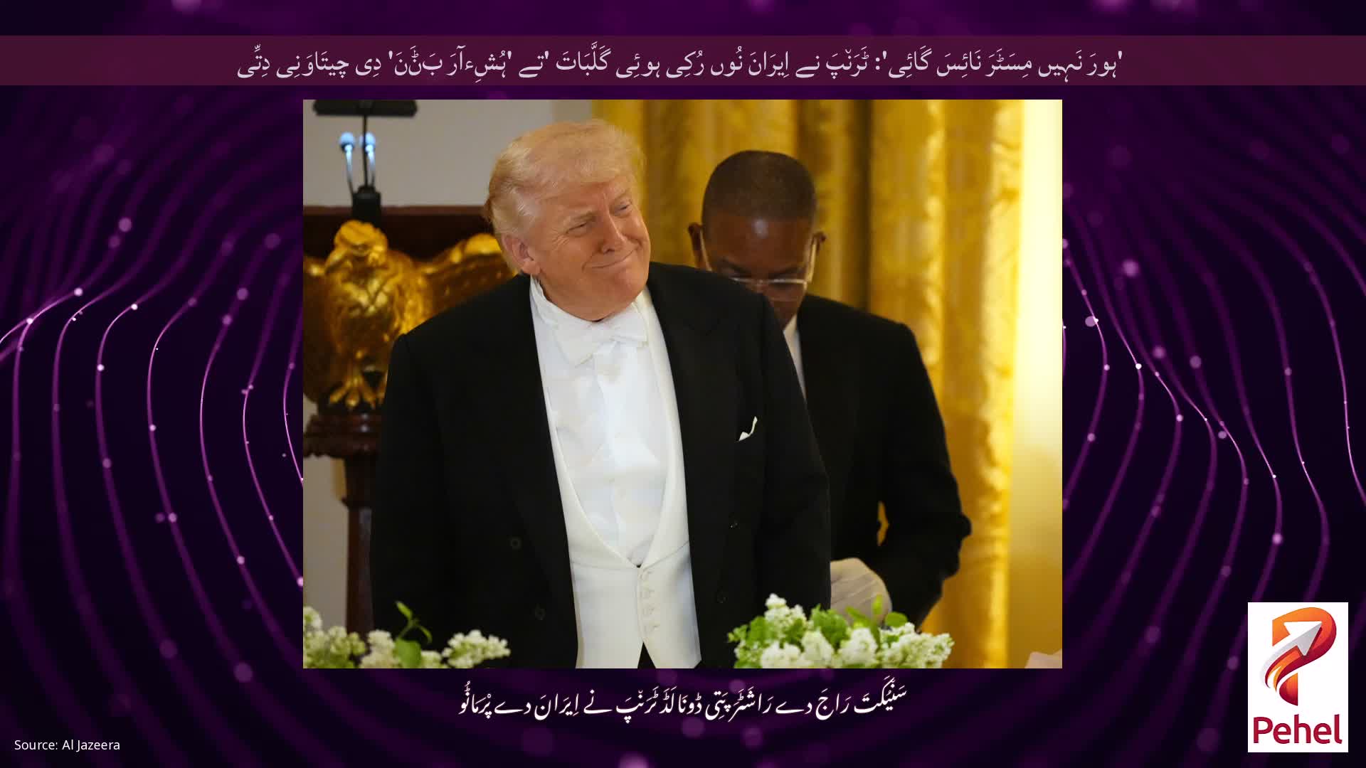 'ہورَ نَہِیں مِسَٹَرَ نَائِسَ گَائِی': ٹَرَن٘پَ نے اِیرَانَ نُوں رُکِی ہوئِی گَلَّبَاتَ 'تے 'ہُشِءآرَ بَݨَنَ' دِی چیتَاوَنِی دِتِّی
