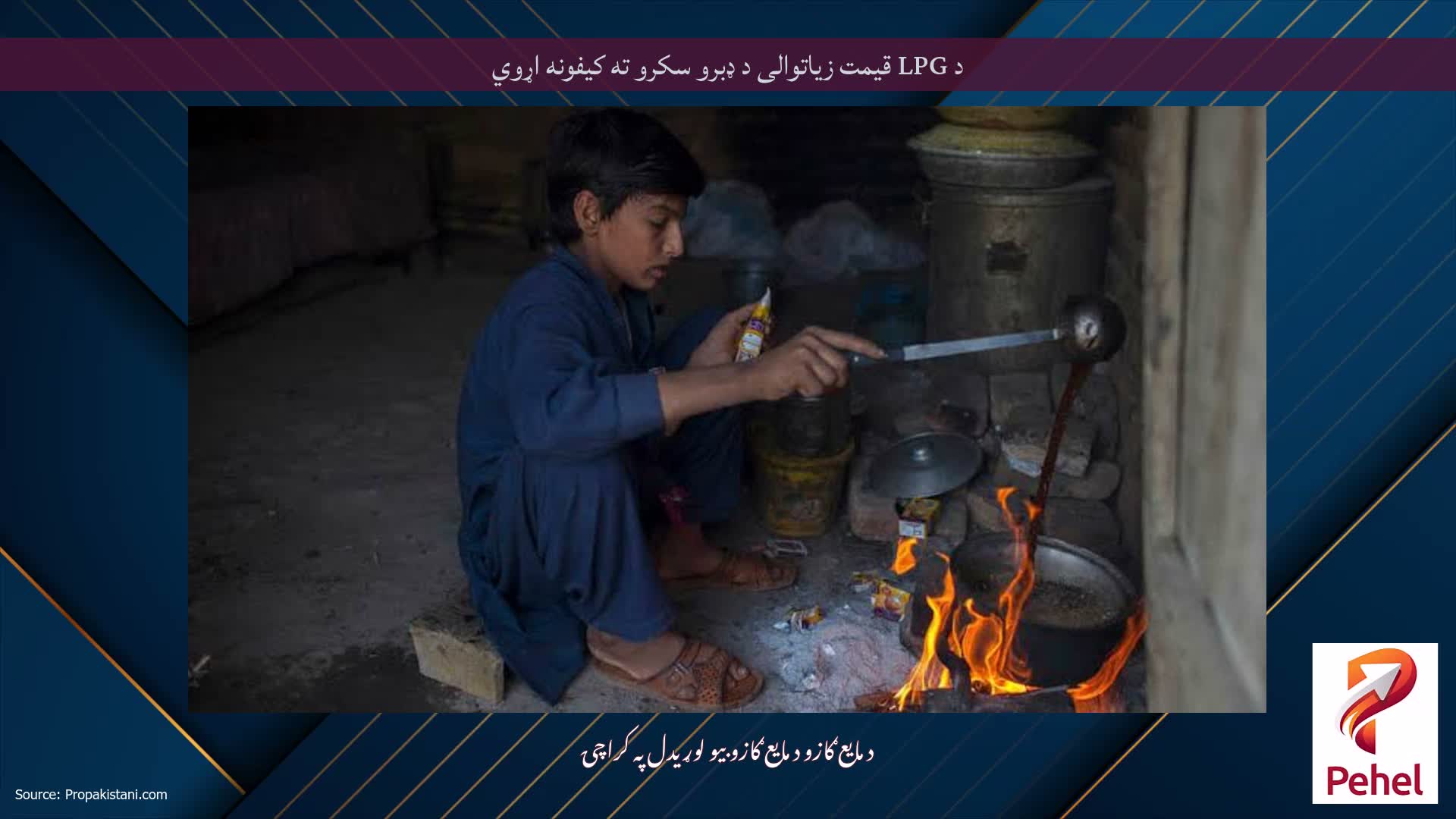د LPG قیمت زیاتوالی د ډبرو سکرو ته کیفونه اړوي