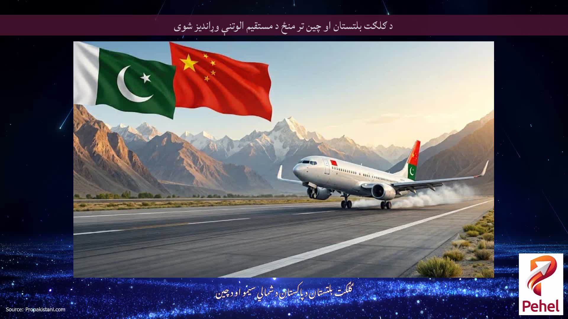 د ګلګت بلتستان او چین تر منځ د مستقیم الوتنې وړاندیز شوی