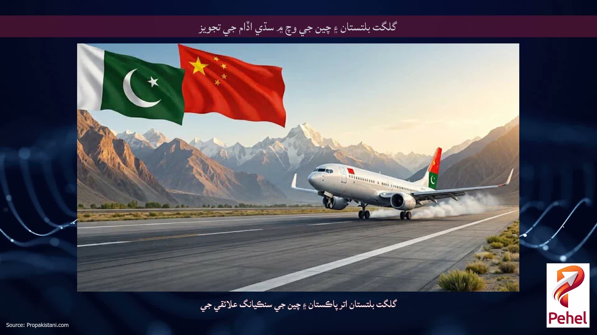گلگت بلتستان ۽ چين جي وچ ۾ سڌي اڏام جي تجويز