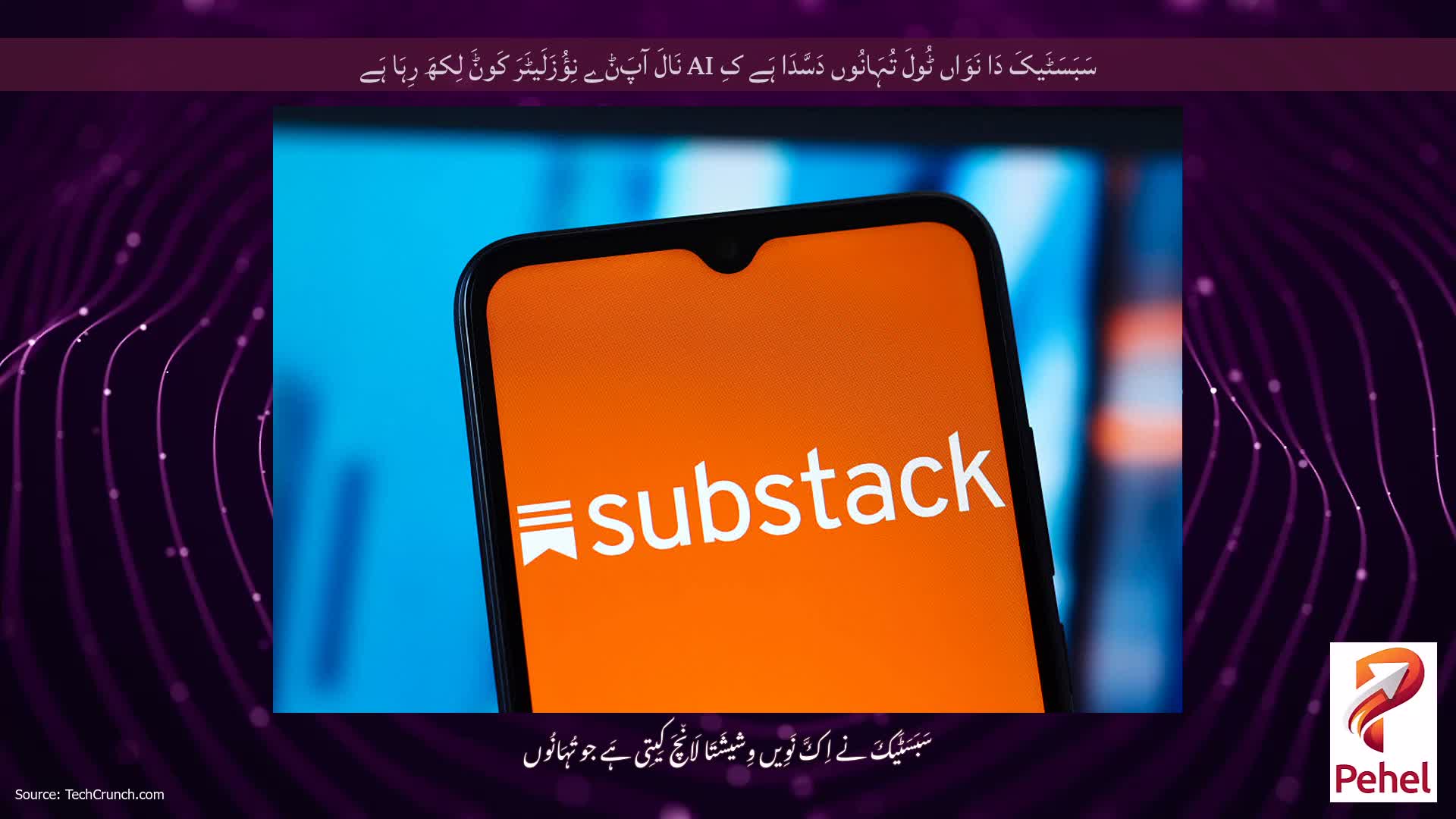 سَبَسَٹَیکَ دَا نَوَاں ٹُولَ تُہَانُوں دَسَّدَا ہَے کِ AI نَالَ آپَݨے نِؤُزَلَیٹَرَ کَوݨَ لِکھَ رِہَا ہَے